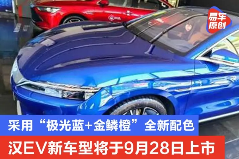 漢EV新車型將於9月28日上市 采用“極光藍+金鱗橙”全新配色